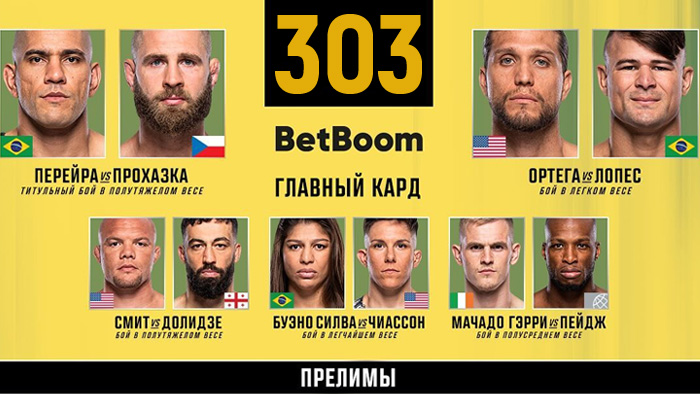 UFC 303 прямой эфир смотреть онлайн