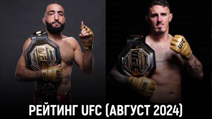 Рейтинг бойцов UFC на август 2024 года