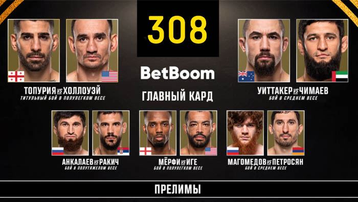 UFC 308 смотреть онлайн