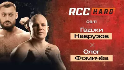 RCC Hard 11 Наврузов Фомичев прямая трансляция онлайн