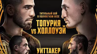 Результаты UFC 308: Холлоуэй - Топурия