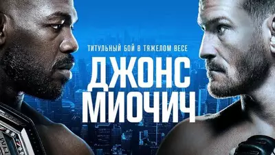 Результаты UFC 309: Джон Джонс - Стипе Миочич