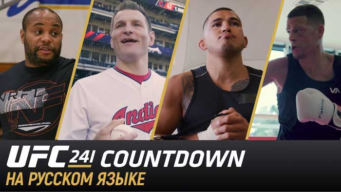 UFC 241: Countdown (русская версия)